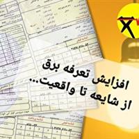 چراغ شایعات خاموش! / افزایش قیمت برق کذب است