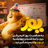 مناسبت روز جهانی انیمیشن؛ «یوز» چهارشنبه ۷ آبان نیمبها شد