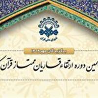 قاری زنجانی در جمع برگزیدگان دوره ارتقای قاریان ممتاز