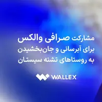 مشارکت صرافی والکس برای آبرسانی و جانبخشیدن به روستاهای تشنه سیستان