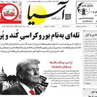 صفحه اول روزنامه آسیا سه‌شنبه ۶ آبان