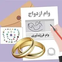 153 همت وام ازدواج و فرزندآوری پرداخت شد؛ چند نفر وام گرفتند؟