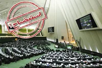 روند بررسی استیضاح در مجلس چگونه است؟