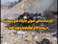 آغاز ساماندهی اصولی جایگاههای پسماند در روستاهای کهگیلویهوبویراحمد