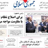 صفحه اول روزنامه جمهوری اسلامی سه‌شنبه ۶ آبان