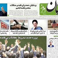 صفحه اول روزنامه آرمان امروز سه‌شنبه ۶ آبان