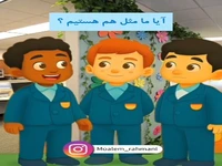 آیا ما مثل هم هستیم؟