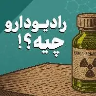 موشن گرافیک/ رادیو دارو چیه؟