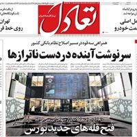 صفحه اول روزنامه تعادل سه‌شنبه ۶ آبان