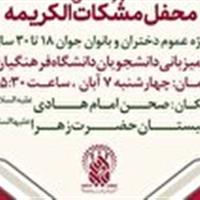 برگزاری محفل مشکات الکریمه فردا به میزبانی حرم بانوی کرامت