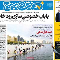 صفحه اول روزنامه هفت صبح سه‌شنبه ۶ آبان