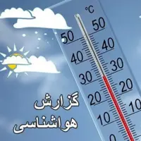 کاهش نسبی دمای استان قزوین در روزهای پایانی هفته