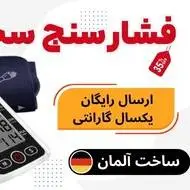 خرید فشارسنج سخنگوی ایکس کاردیو-ارسال رایگان به سراسر کشور!
