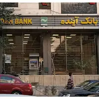 بدهیهای بانک آینده از کجا پرداخت میشود؟
