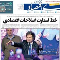 صفحه اول روزنامه دنیای اقتصاد سه‌شنبه ۶ آبان