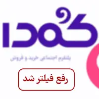 پلتفرم «کمدا» رفع فیلتر شد