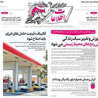 صفحه اول روزنامه اطلاعات سه‌شنبه ۶ آبان