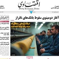 صفحه اول روزنامه ابرار اقتصادی سه‌شنبه ۶ آبان