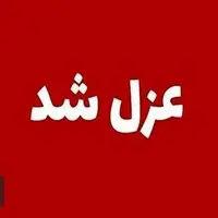 شهردار دورود عزل شد