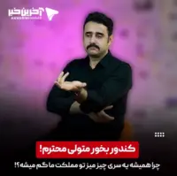 کندور بخور متولی محترم!