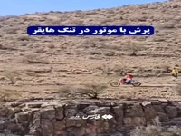 پرش موتور در اعماق دره!