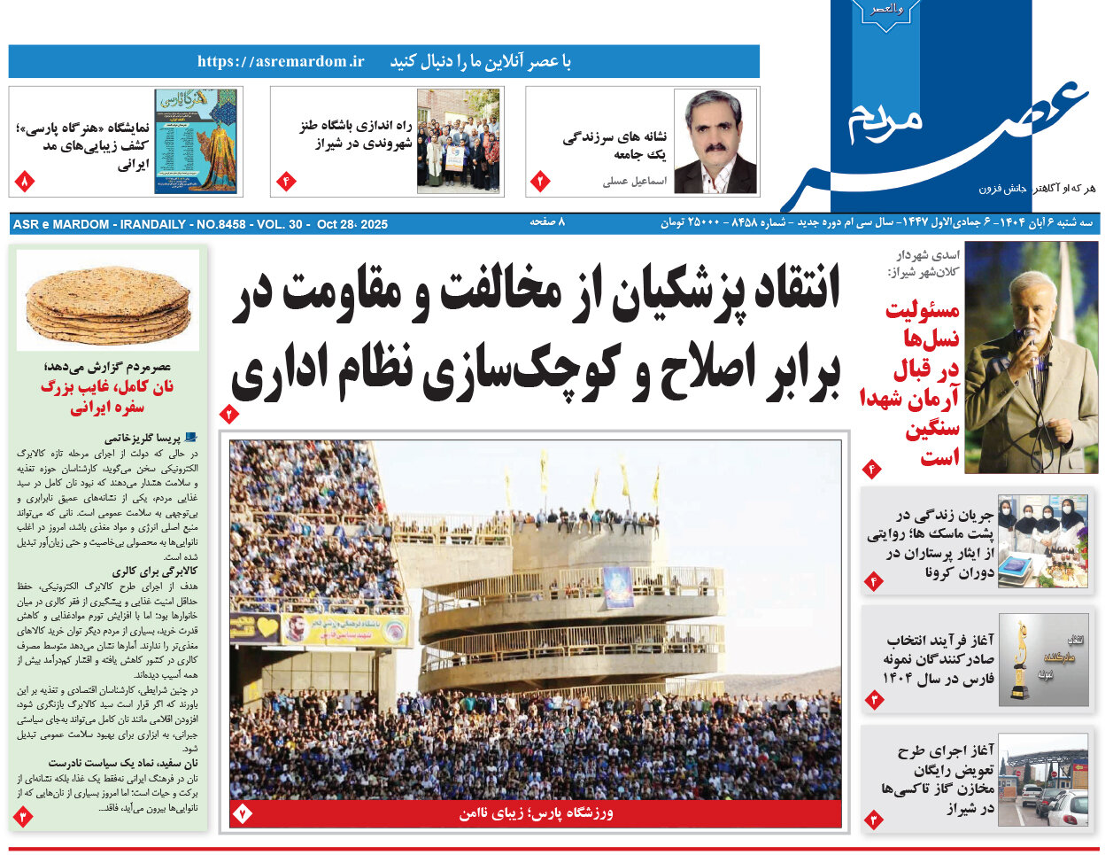 صفحه نخست روزنامه‌های استان فارس در ۶ آبان‌ماه