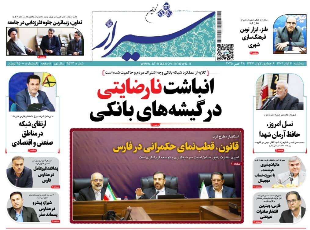 صفحه نخست روزنامه‌های استان فارس در ۶ آبان‌ماه