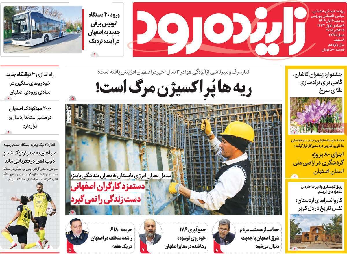 صفحه نخست روزنامه‌های اصفهان در ۶ آبان