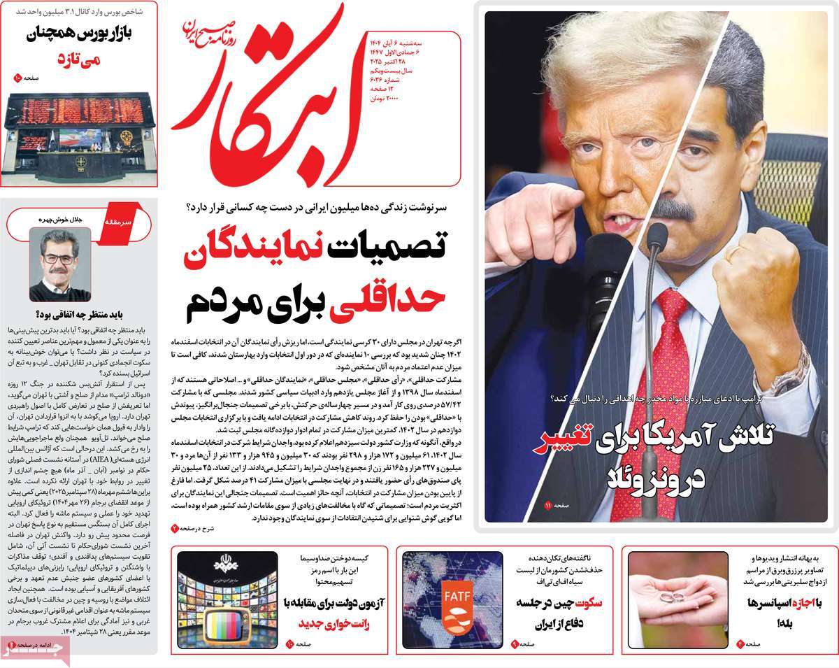 صفحه اول روزنامه ابتکار سه‌شنبه ۶ آبان