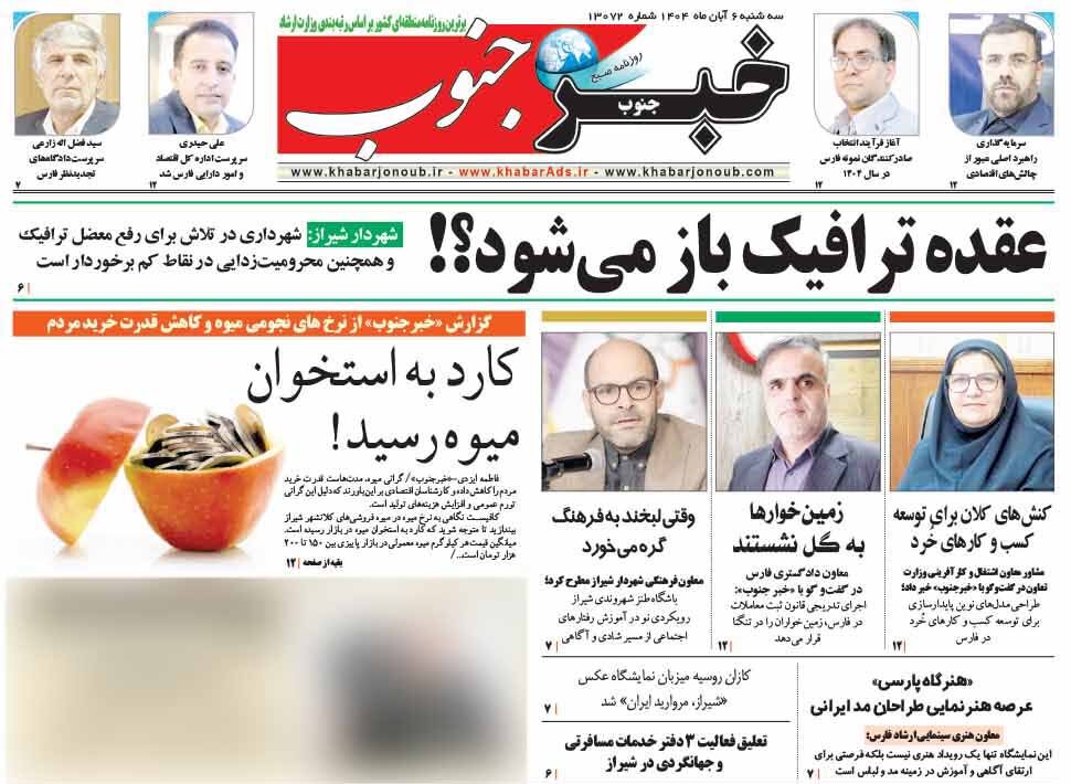 صفحه نخست روزنامه‌های استان فارس در ۶ آبان‌ماه