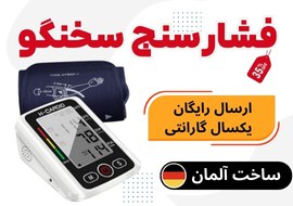 خرید فشارسنج سخنگوی ایکس کاردیو-ارسال رایگان به سراسر کشور!