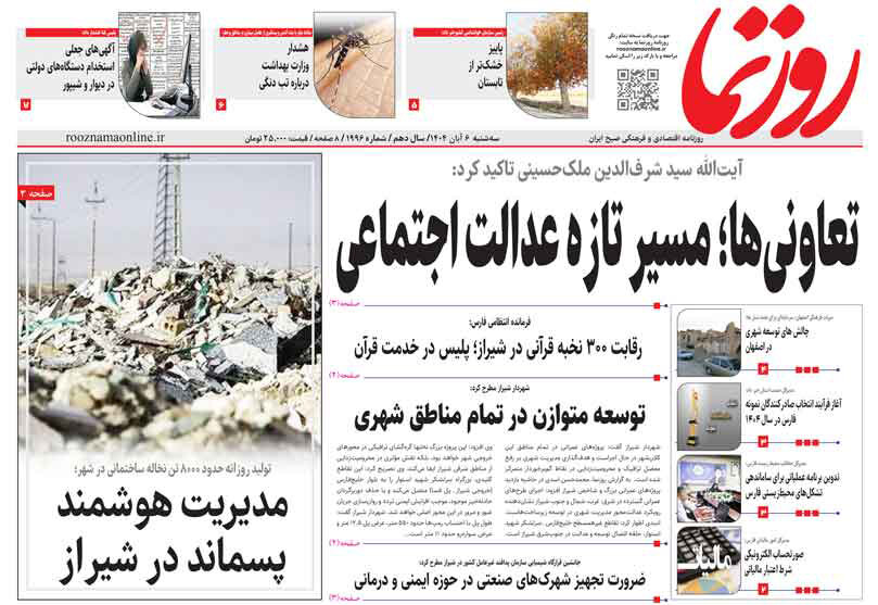 صفحه نخست روزنامه‌های استان فارس در ۶ آبان‌ماه