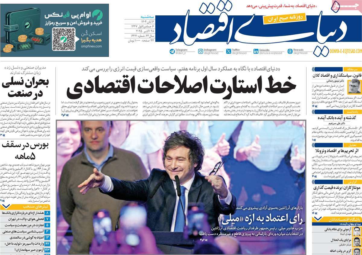 صفحه اول روزنامه دنیای اقتصاد سه‌شنبه ۶ آبان