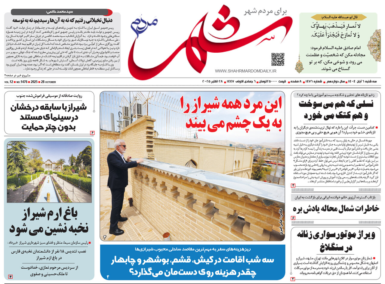 صفحه نخست روزنامه‌های استان فارس در ۶ آبان‌ماه
