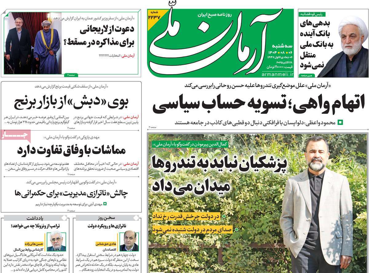 صفحه اول روزنامه آرمان ملی سه‌شنبه ۶ آبان