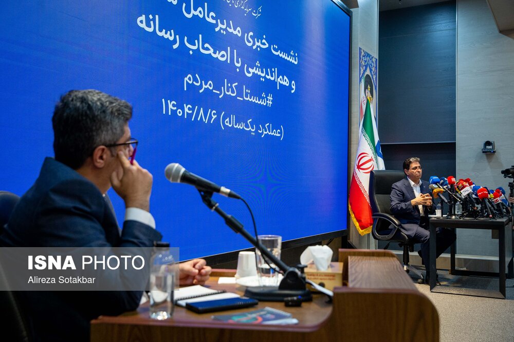 نشست خبری مدیرعامل شرکت شستا