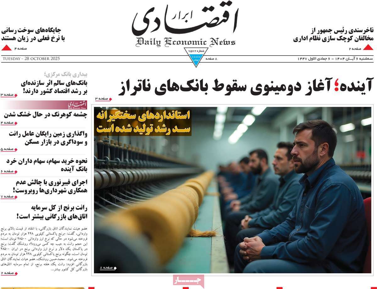 صفحه اول روزنامه ابرار اقتصادی سه‌شنبه ۶ آبان