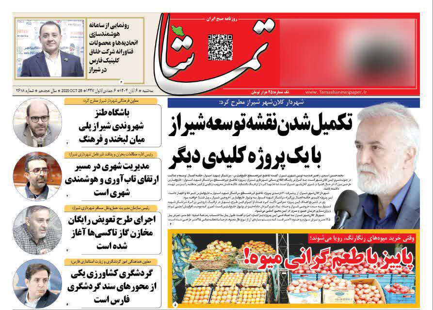 صفحه نخست روزنامه‌های استان فارس در ۶ آبان‌ماه