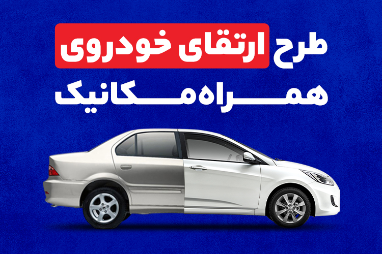 راحتترین راه برای خرید ماشین جدید چیست؟