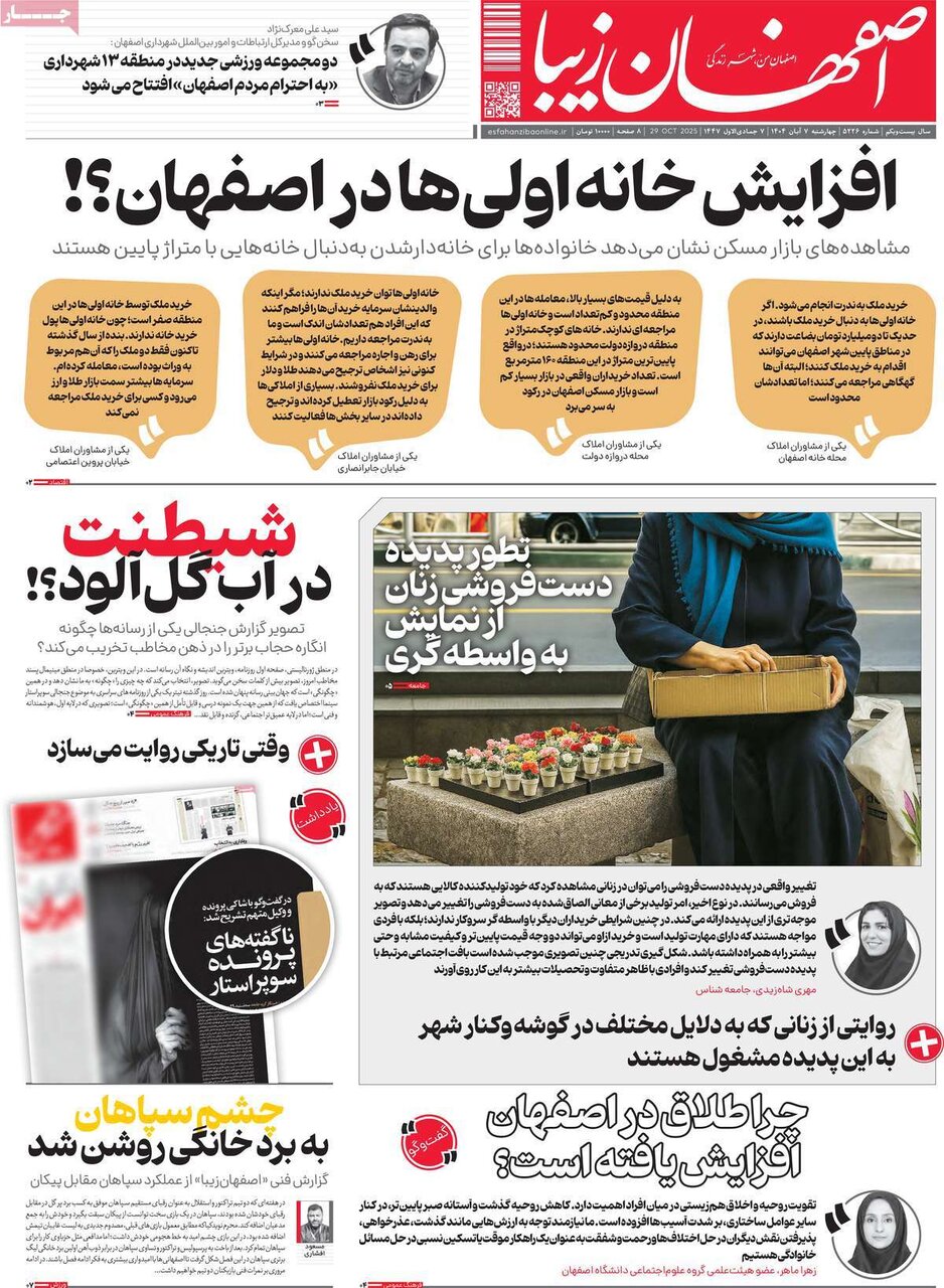 صفحه نخست روزنامه‌های اصفهان در ۷ آبان