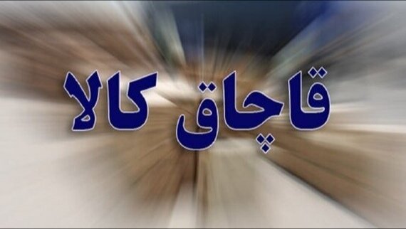 توقیف محموله قاچاق میلیاردی در بروجن