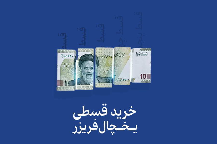 چطور یخچال قسطی بخریم؟ راهنمای کامل خرید قسطی یخچال نیکسان