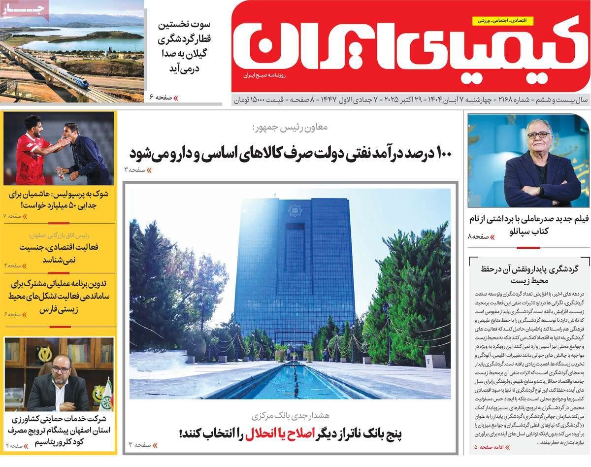 صفحه نخست روزنامه‌های اصفهان در ۷ آبان