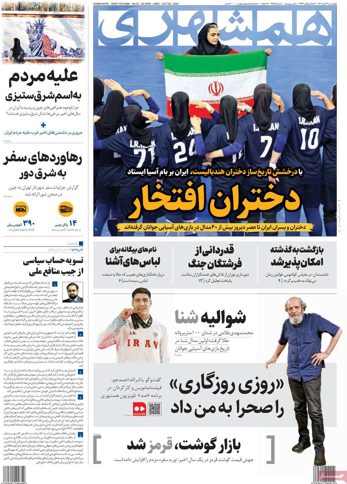 صفحه اول روزنامه همشهری چهارشنبه ۷ آبان