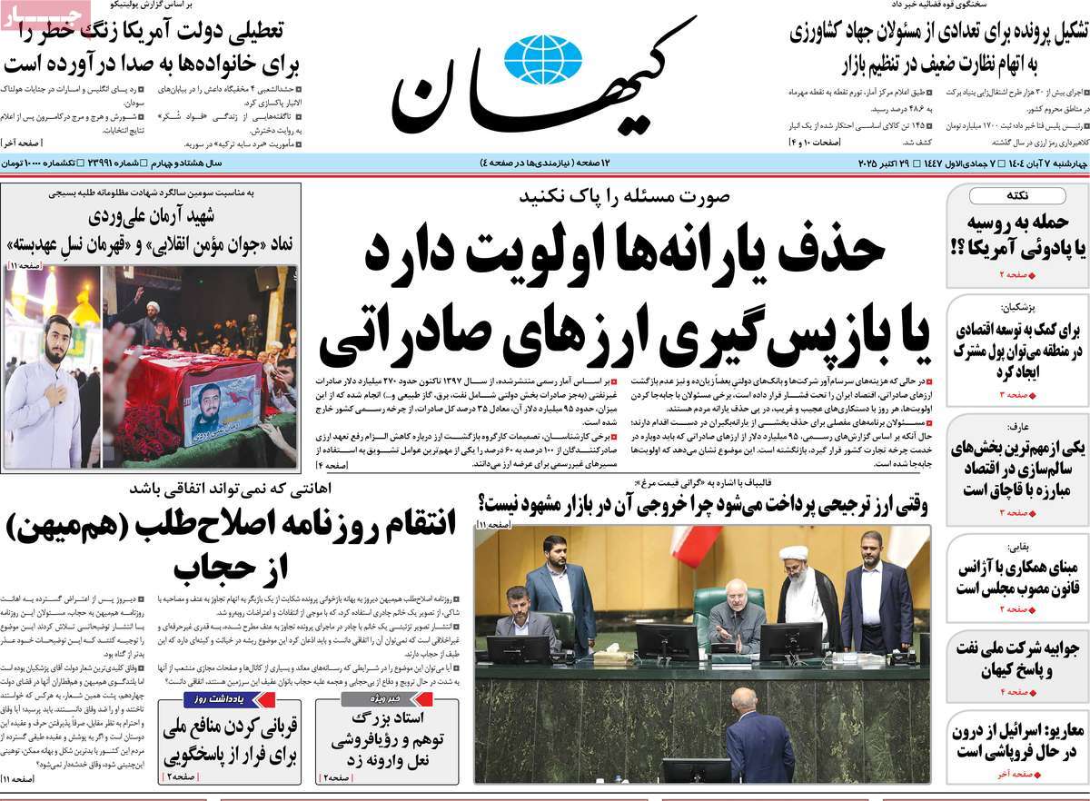 صفحه اول روزنامه کیهان چهارشنبه ۷ آبان