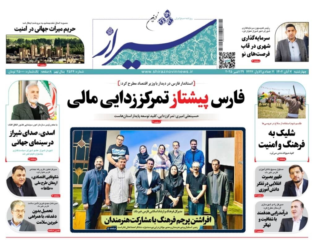 صفحه نخست روزنامه‌های استان فارس در روز ۷ آبان‌ماه