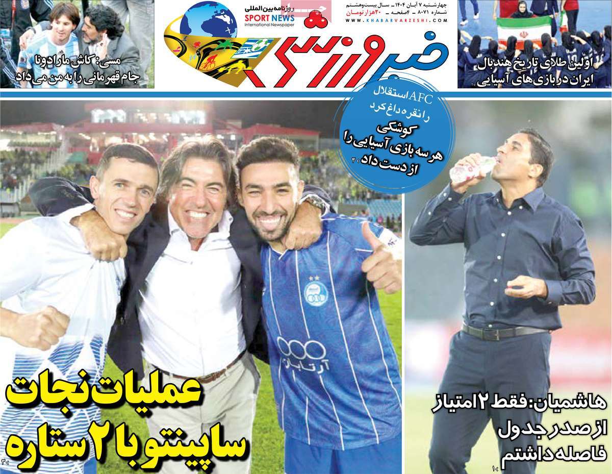 صفحه اول روزنامه خبر ورزشی چهارشنبه ۷ آبان