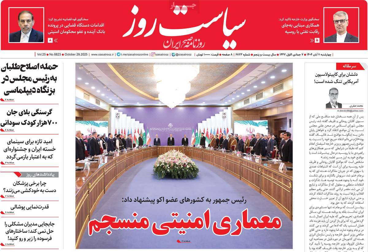 صفحه اول روزنامه سیاست روز چهارشنبه ۷ آبان
