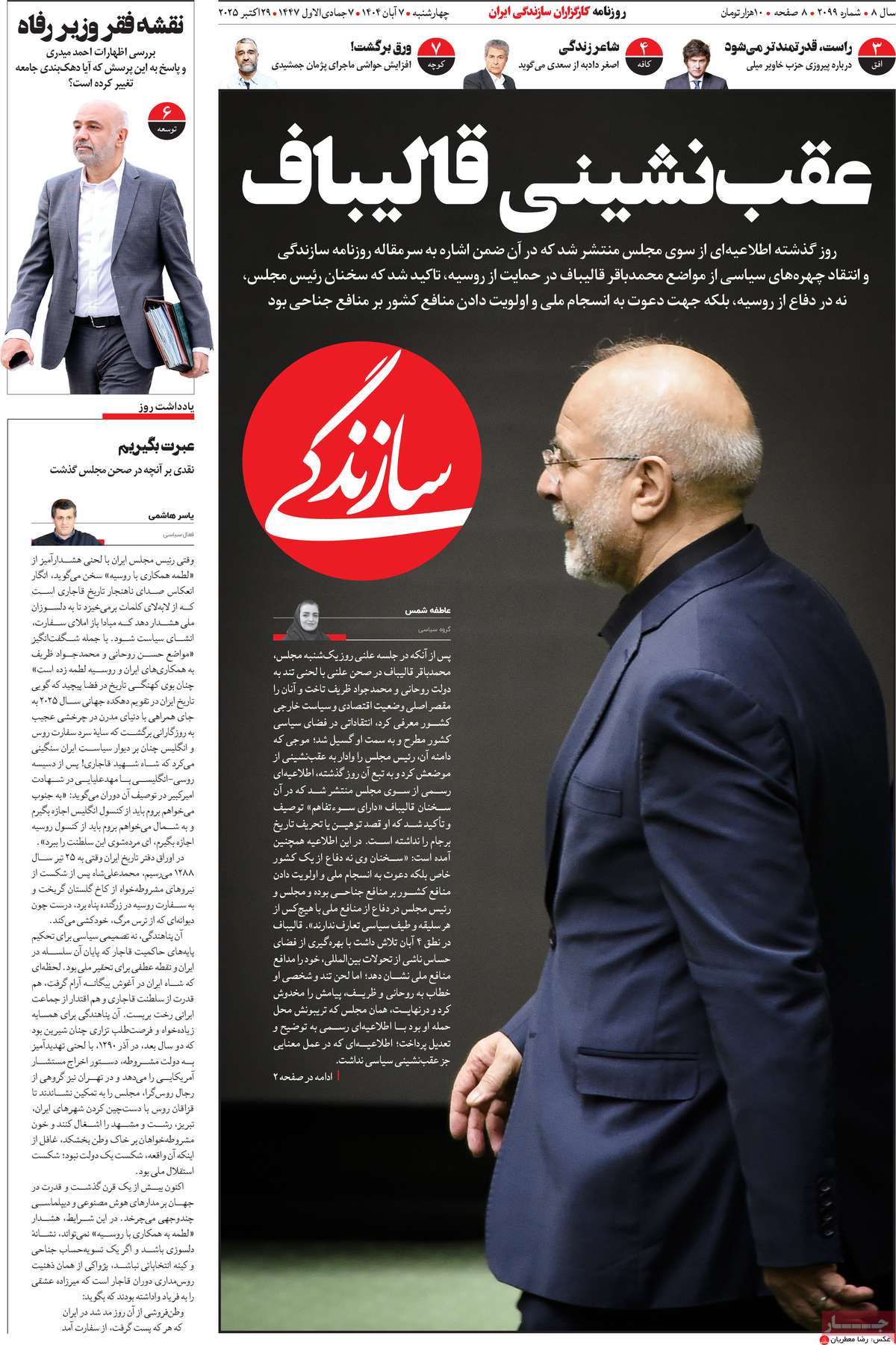 صفحه اول روزنامه سازندگی چهارشنبه ۷ آبان