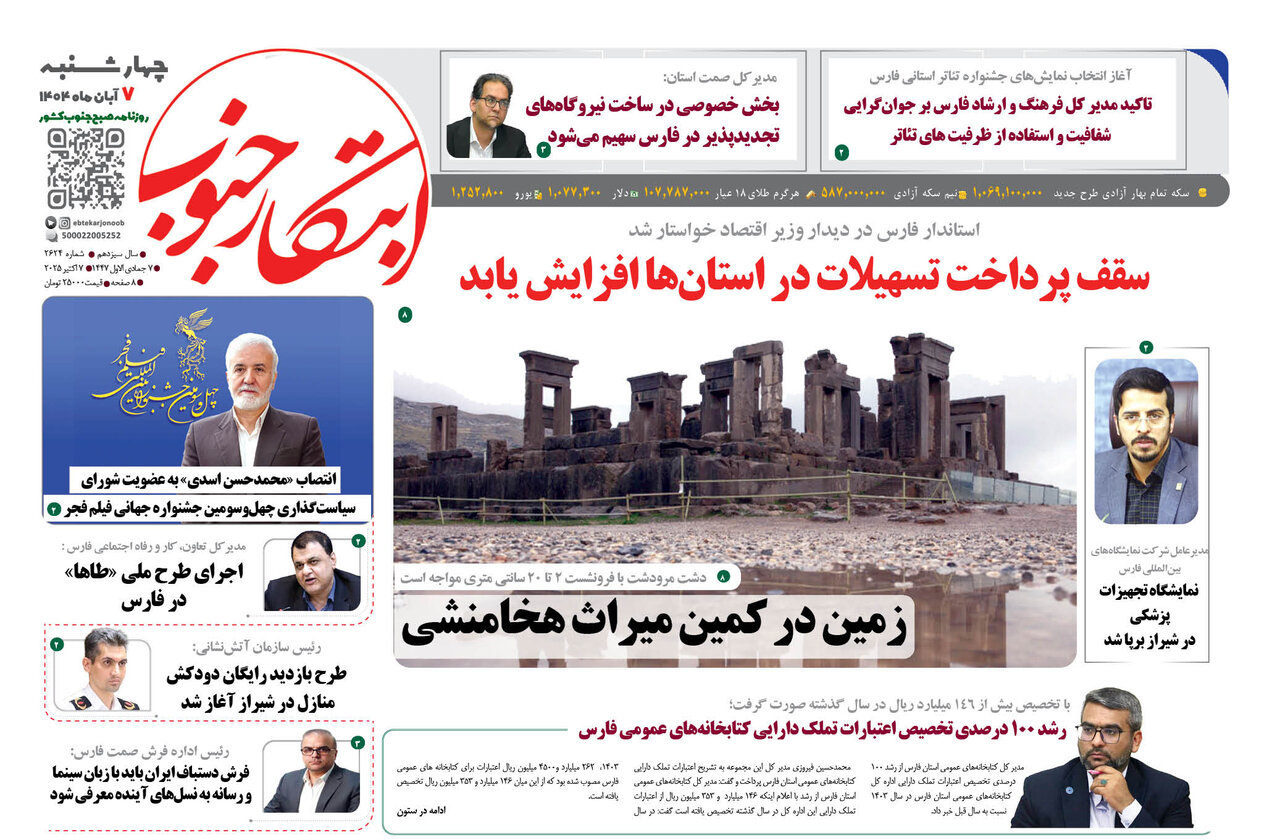 صفحه نخست روزنامه‌های استان فارس در روز ۷ آبان‌ماه